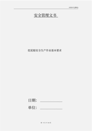 挖泥船安全生产作业基本要求