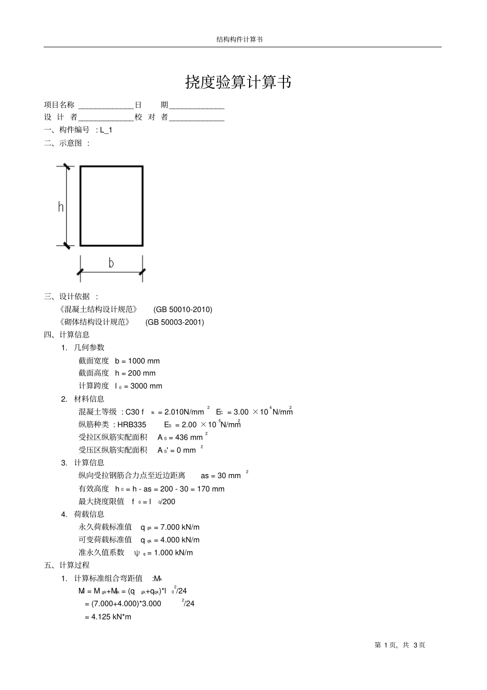 挠度验算计算书_第1页