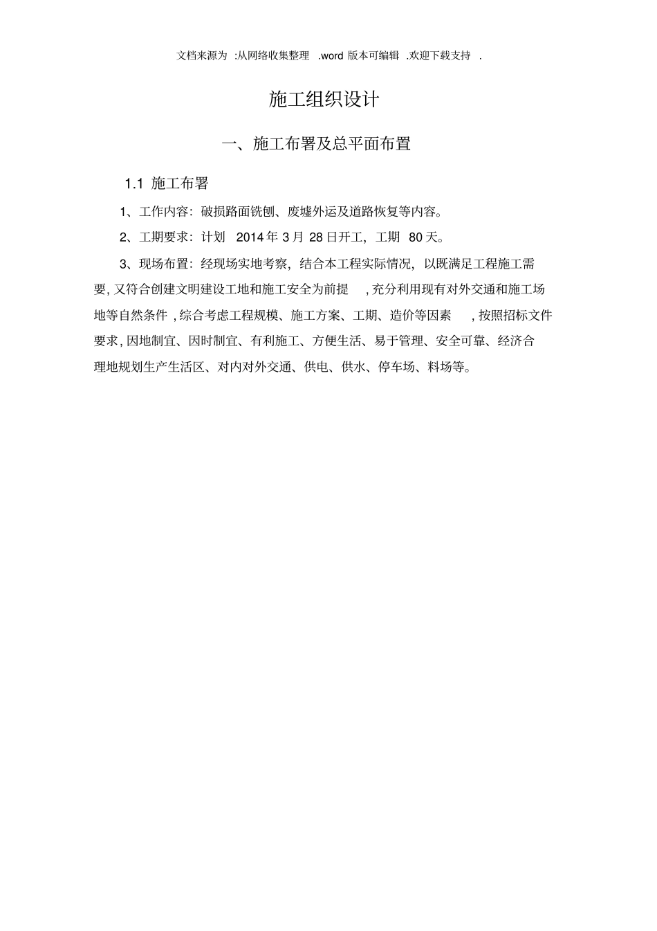 挖补坑槽施工组织设计_第1页