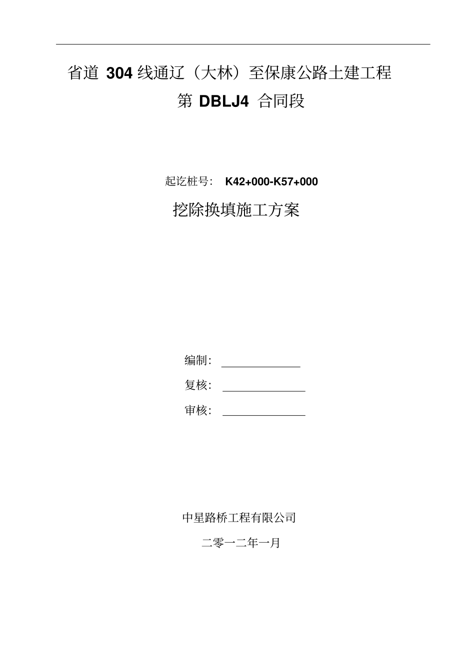 挖除换填施工方案_第1页