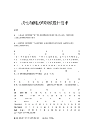 挠性和刚挠印制板设计方案标准