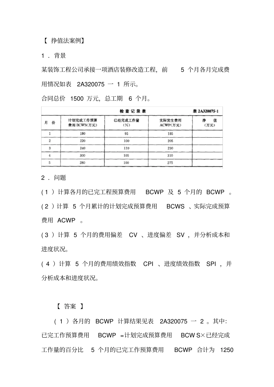 挣值法计算及例题_第1页