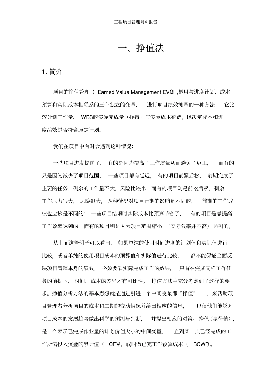 挣值法在成本控制中的运用x_第3页