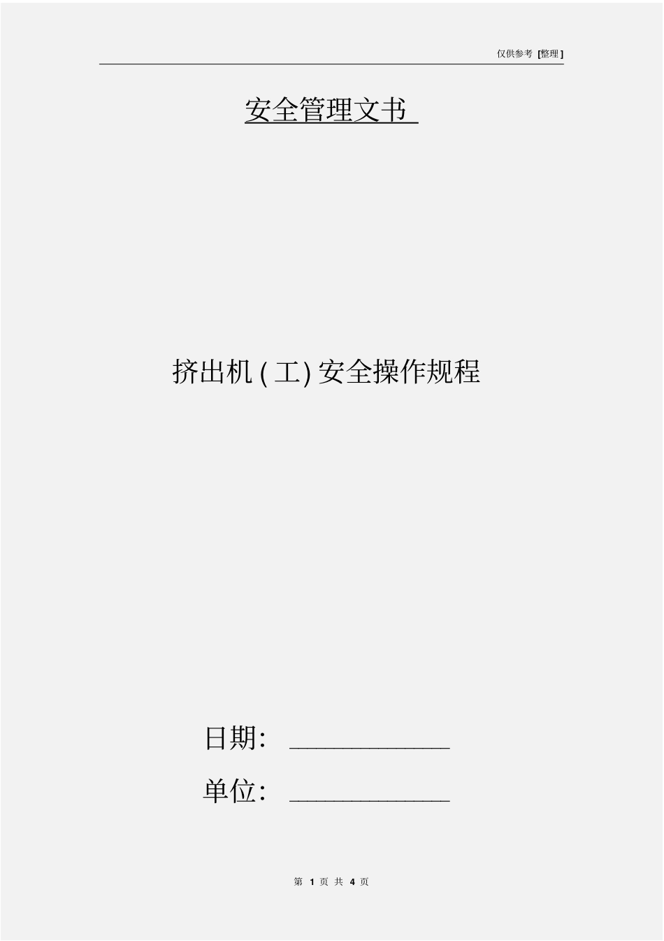 挤出机工安全操作规程_第1页