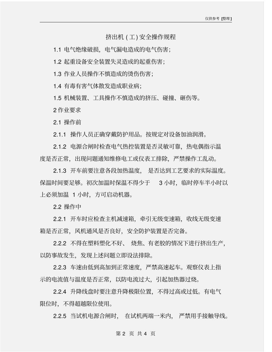 挤出机工安全操作规程_第2页