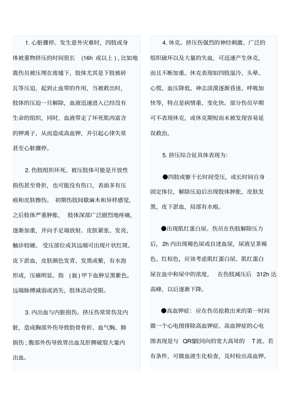 挤压伤的现场急救_第3页