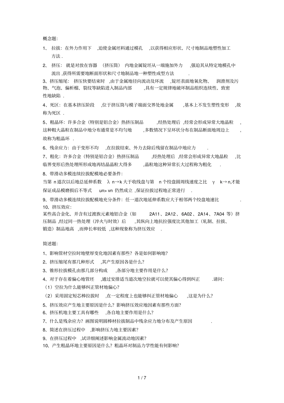 挤压拉拔复习题大校_第1页