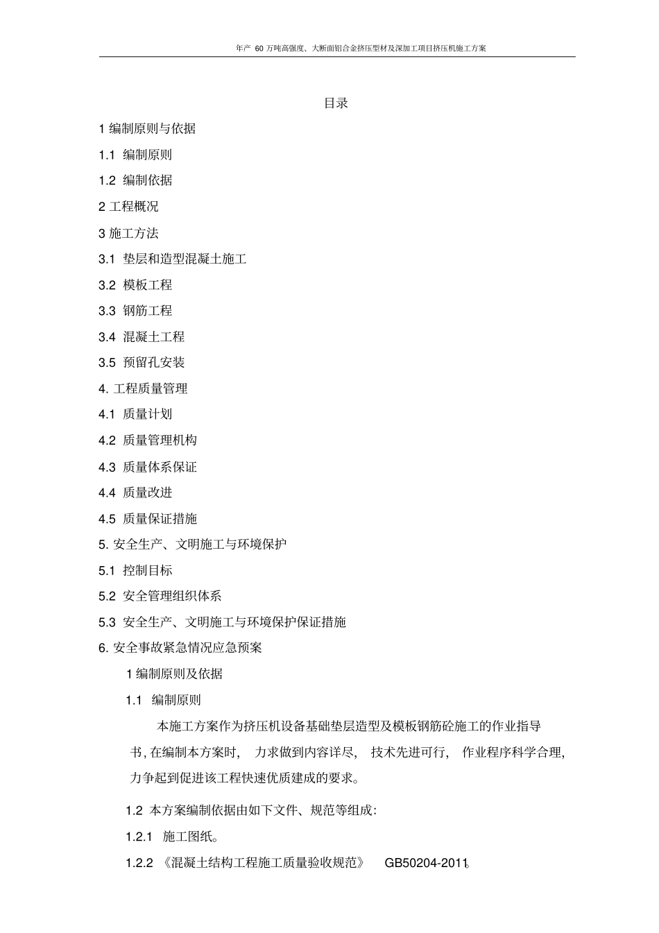 挤压机基础钢筋模板砼专项施工方案分析_第2页
