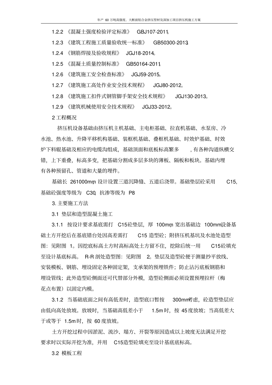 挤压机基础钢筋模板砼专项施工方案分析_第3页