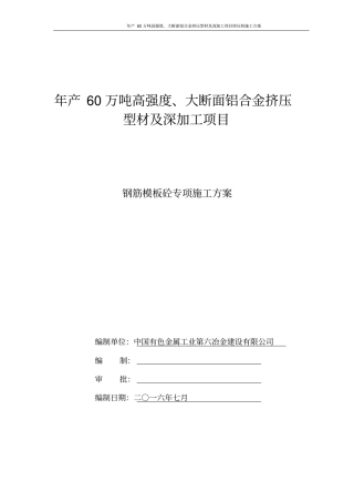 挤压机基础钢筋模板砼专项施工方案分析
