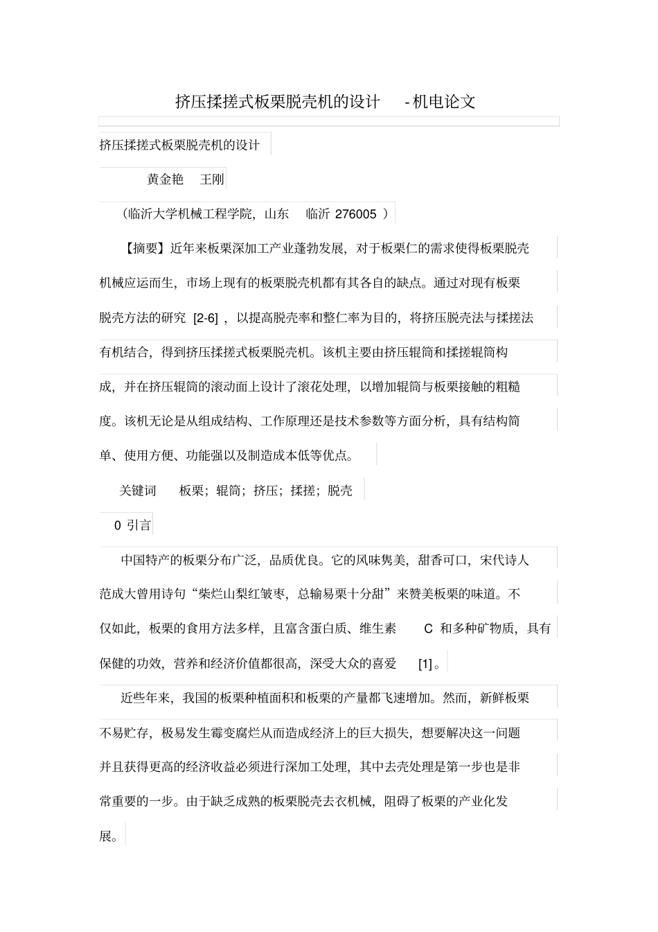 挤压揉搓式板栗脱壳机设计方案_第1页