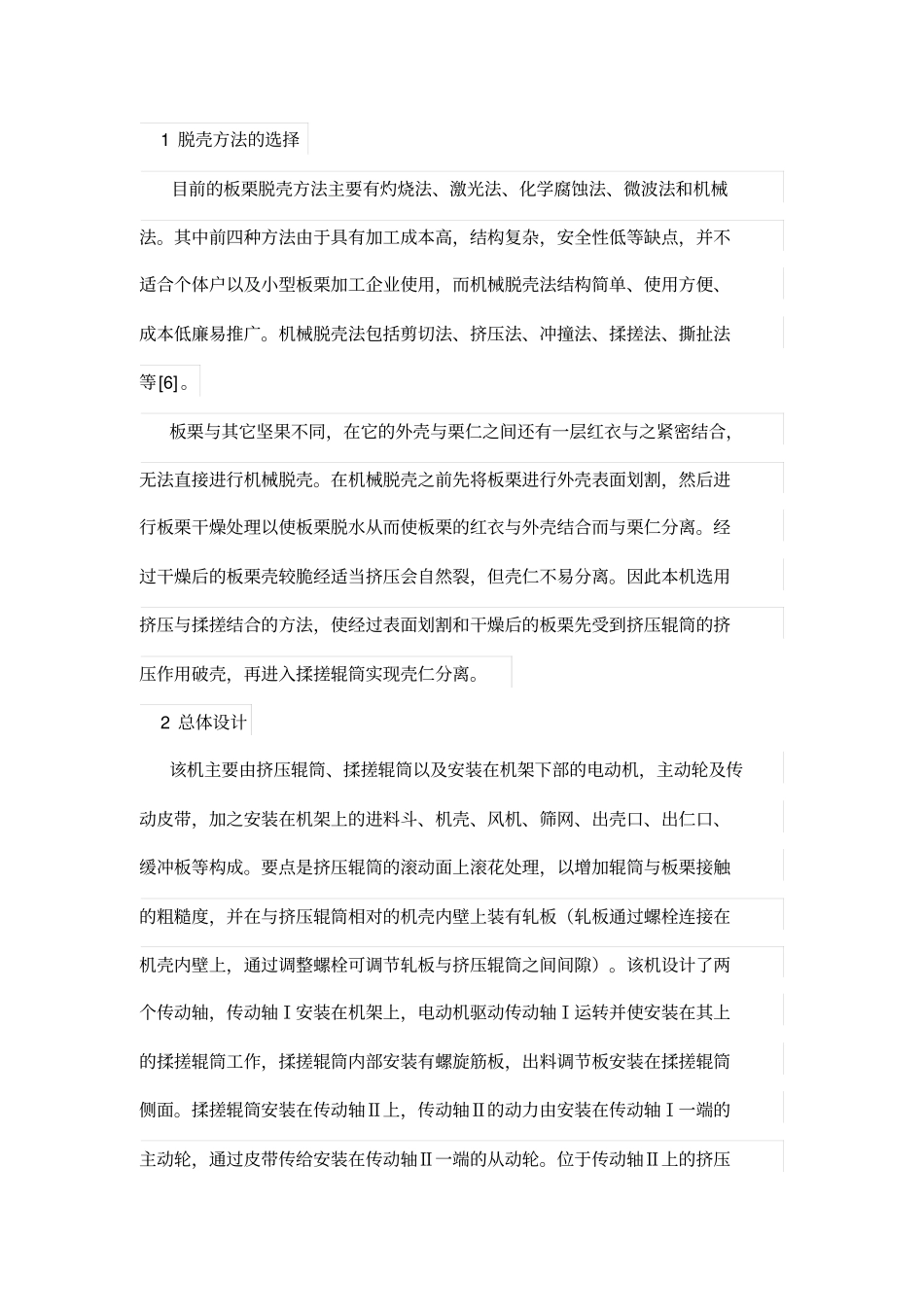 挤压揉搓式板栗脱壳机设计方案_第2页