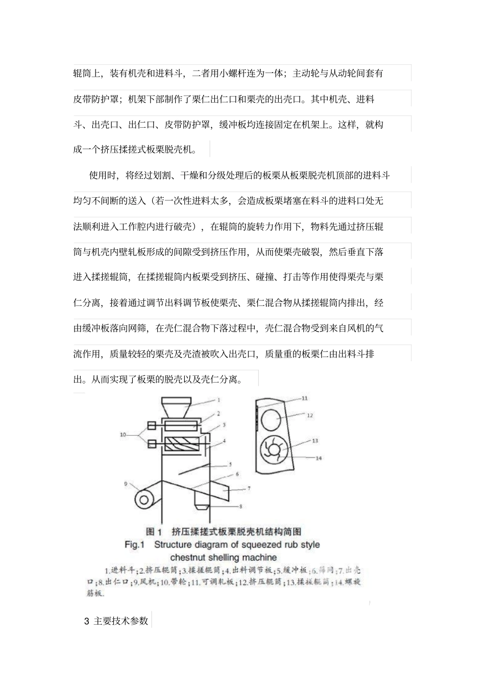 挤压揉搓式板栗脱壳机设计方案_第3页