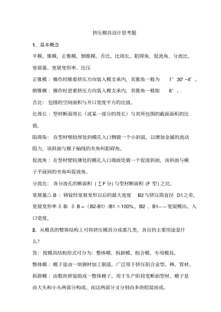 挤压模具设计思考题汇总
