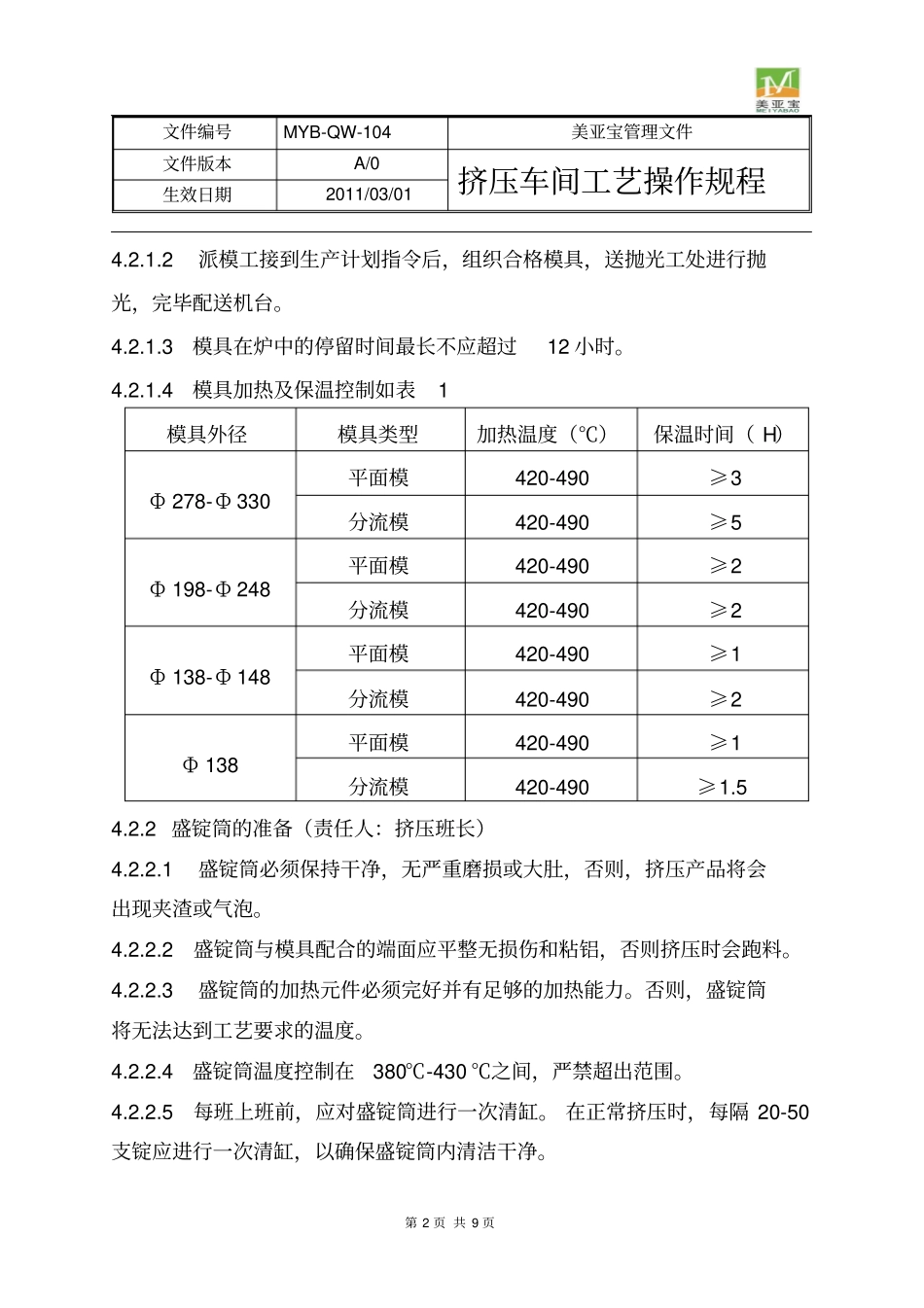 挤压车间工艺操作规程讲解_第2页