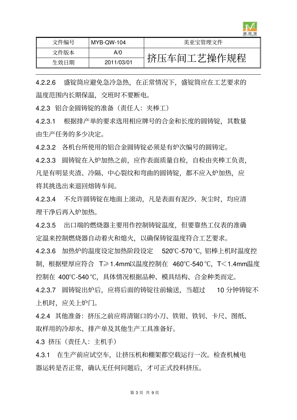 挤压车间工艺操作规程讲解_第3页