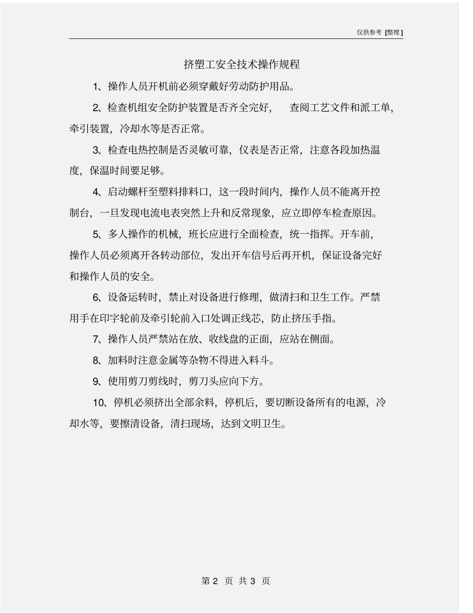 挤塑工安全技术操作规程_第2页