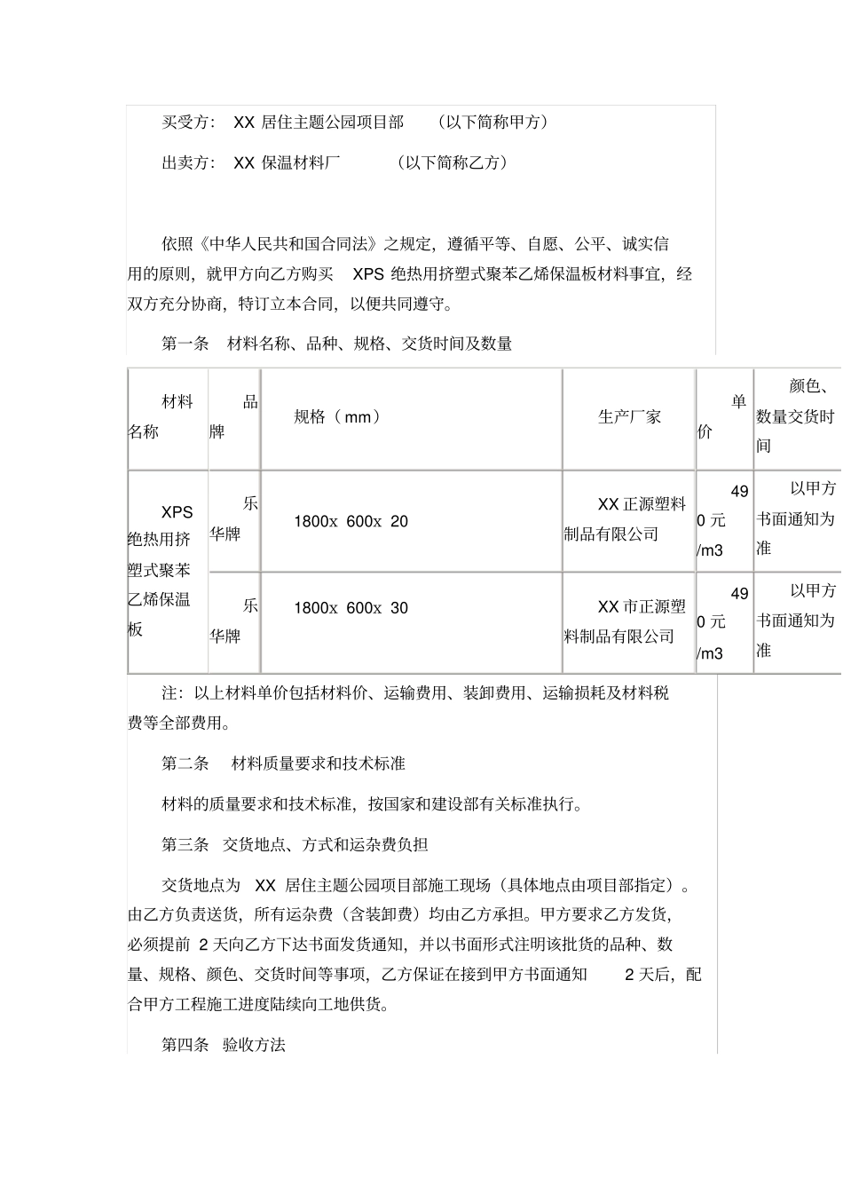 挤塑式聚苯乙烯保温板买卖合同_第1页