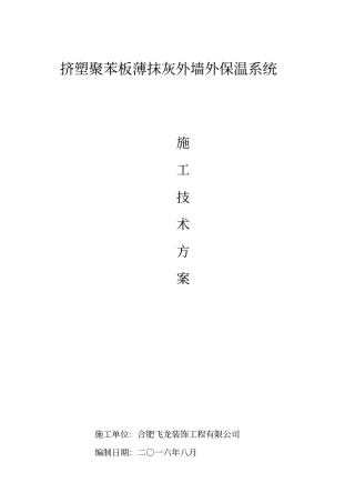 挤塑板XPS外墙保温施工方案岩棉防火隔离带