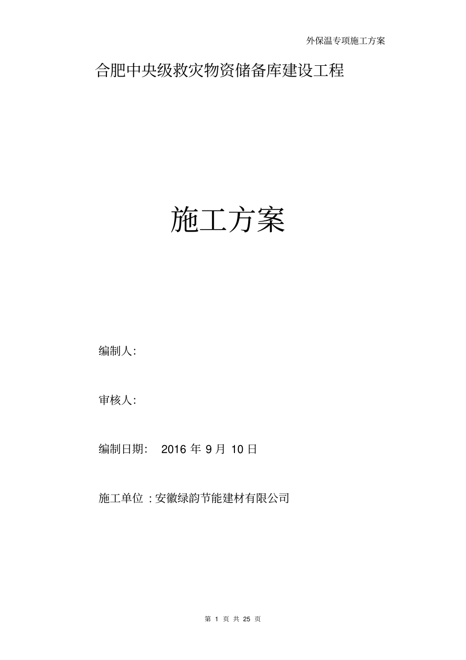 挤塑板外墙保温专项施工方案分析_第1页