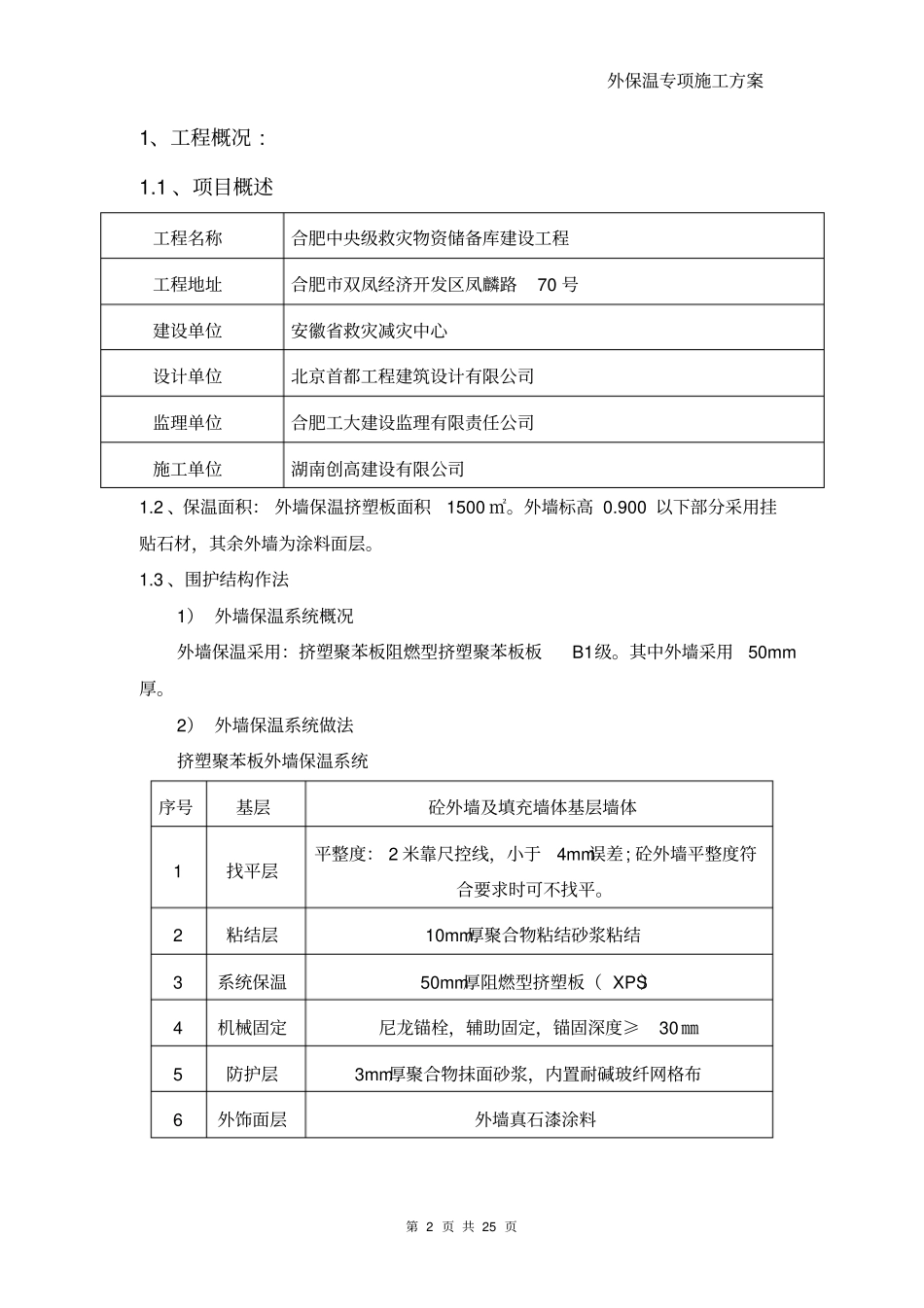 挤塑板外墙保温专项施工方案分析_第2页