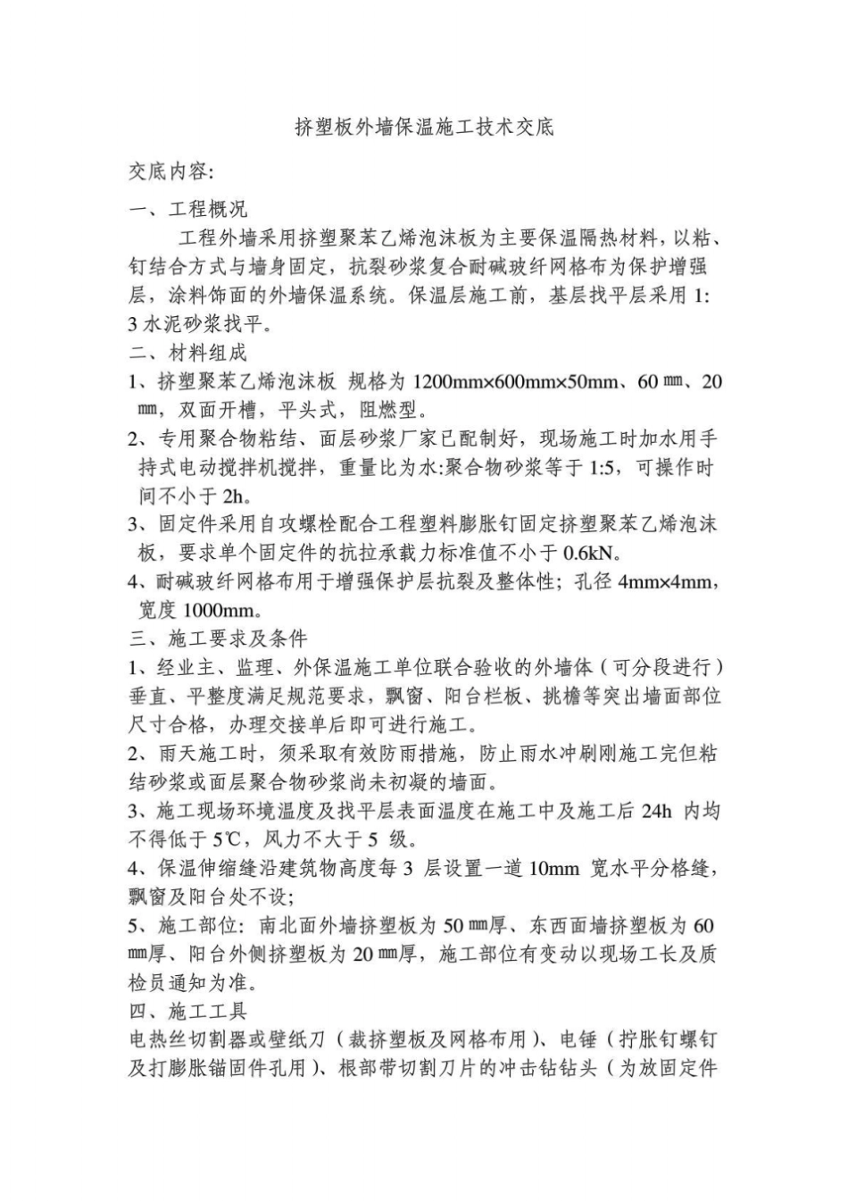 挤塑板外墙保温施工工艺_第1页