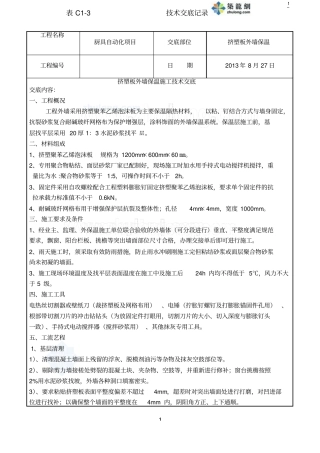 挤塑板外墙保温施工技术交底分析