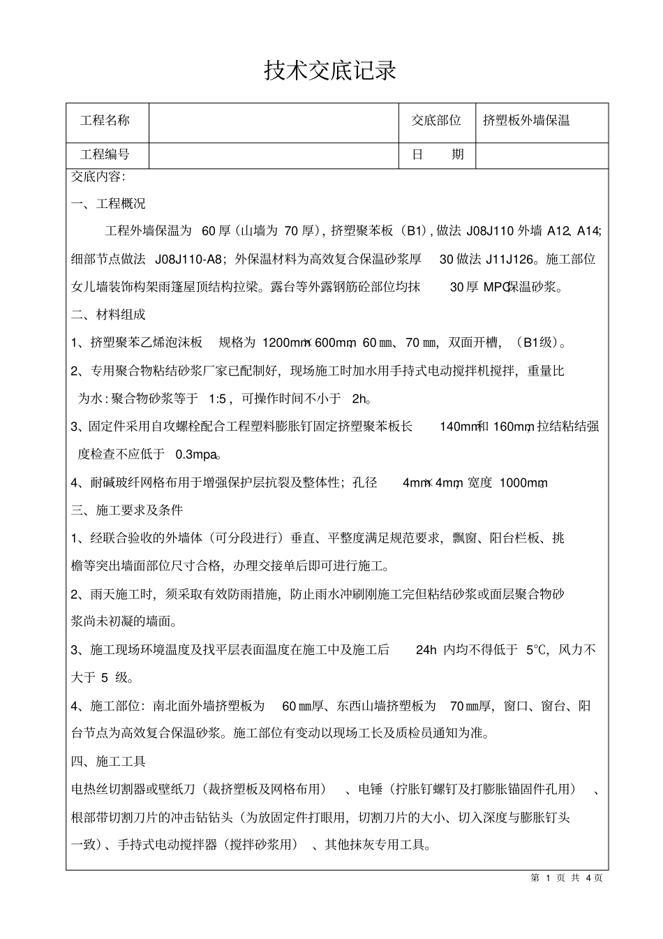 挤塑板外墙保温技术交底分析_第1页