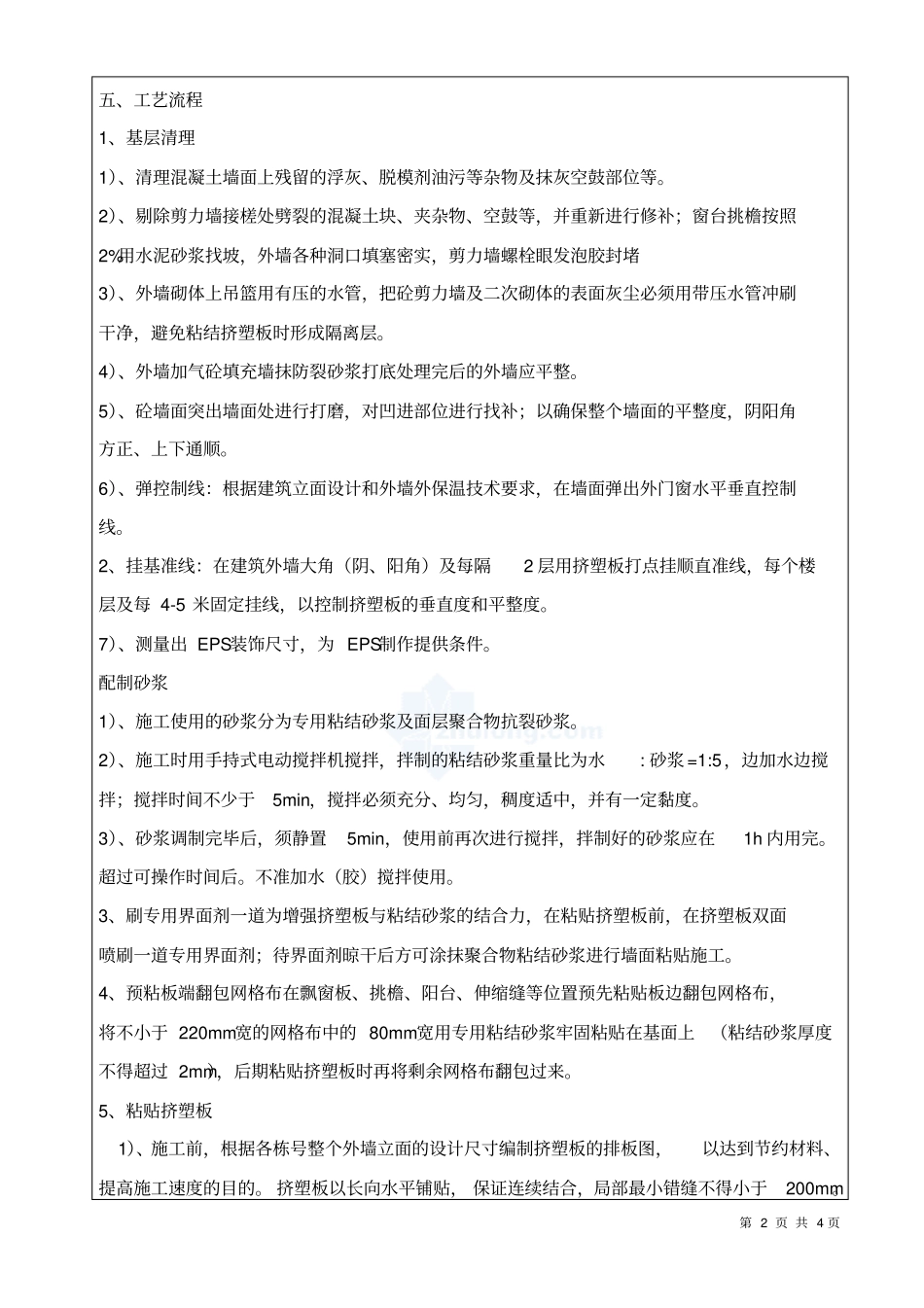 挤塑板外墙保温技术交底分析_第2页