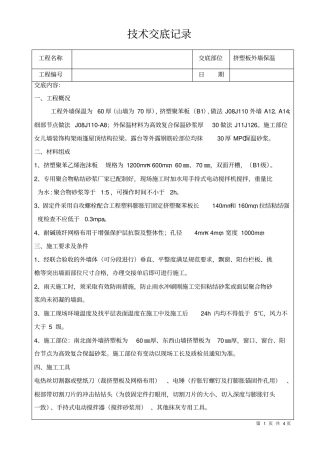 挤塑板外墙保温技术交底分析