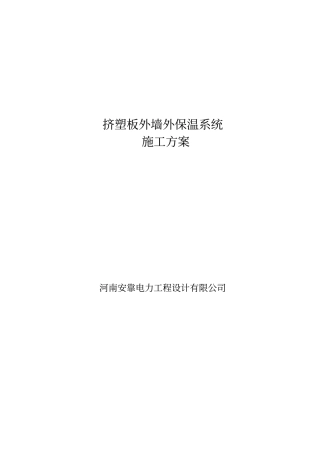 挤塑板施工方案55825