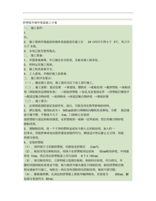 挤塑板外墙外保温施工方案精