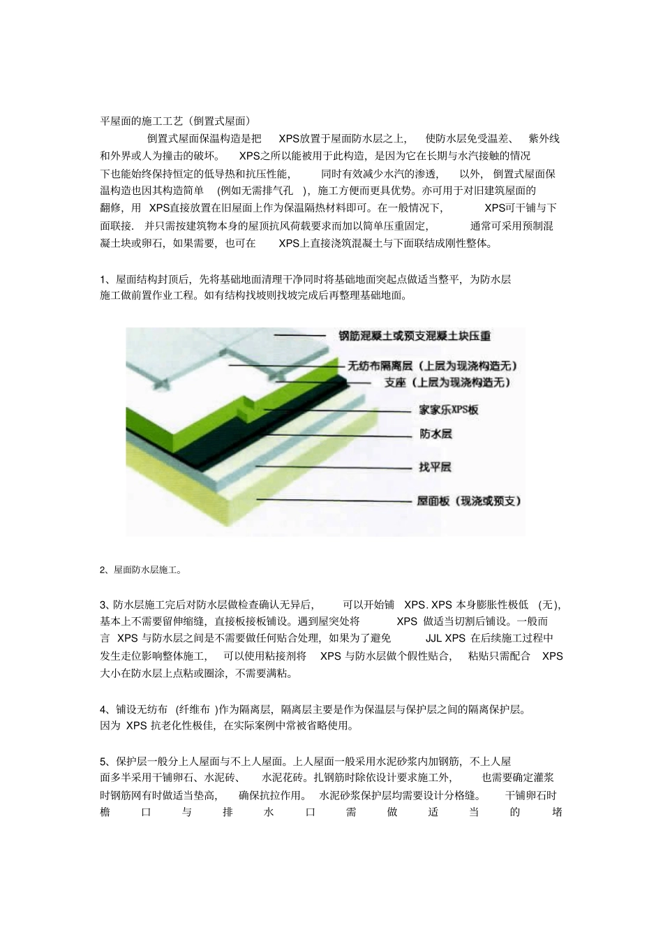 挤塑板平屋面的施工工艺精_第1页