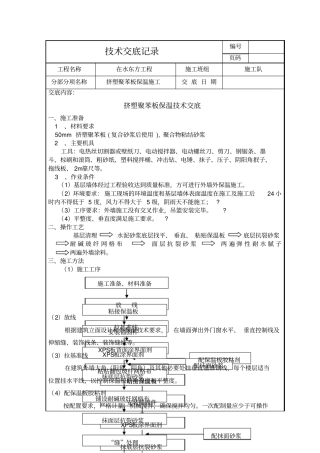 挤塑聚苯板保温技术交底