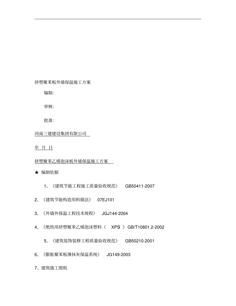 挤塑聚苯板外墙保温施工方案精_第1页