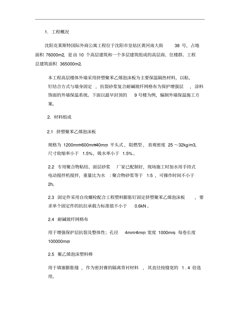 挤塑聚苯板外墙保温施工方案精_第2页