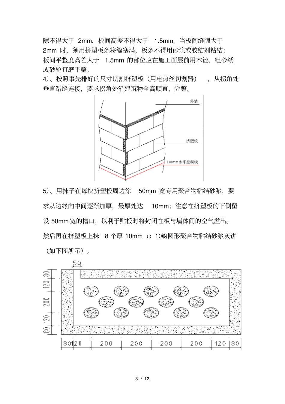 挤塑聚苯板外墙保温施工技术要求_第3页