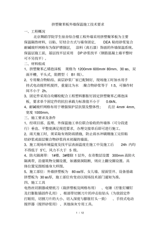 挤塑聚苯板外墙保温施工技术要求