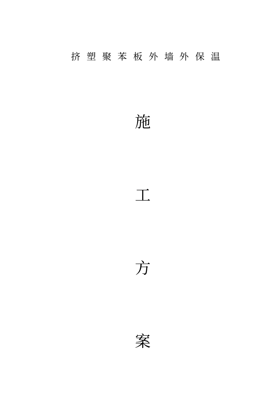 挤塑聚苯板外墙保温施工方案_第1页
