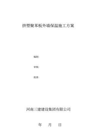 挤塑聚苯板外墙保温施工方法及技术措施