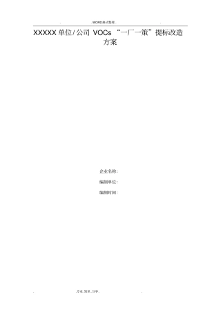 挥发性有机物VOCs一厂一策提标改造方案模板