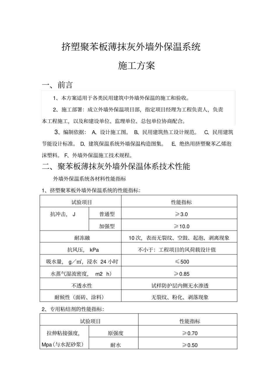 挤塑聚苯板施工方案_第1页