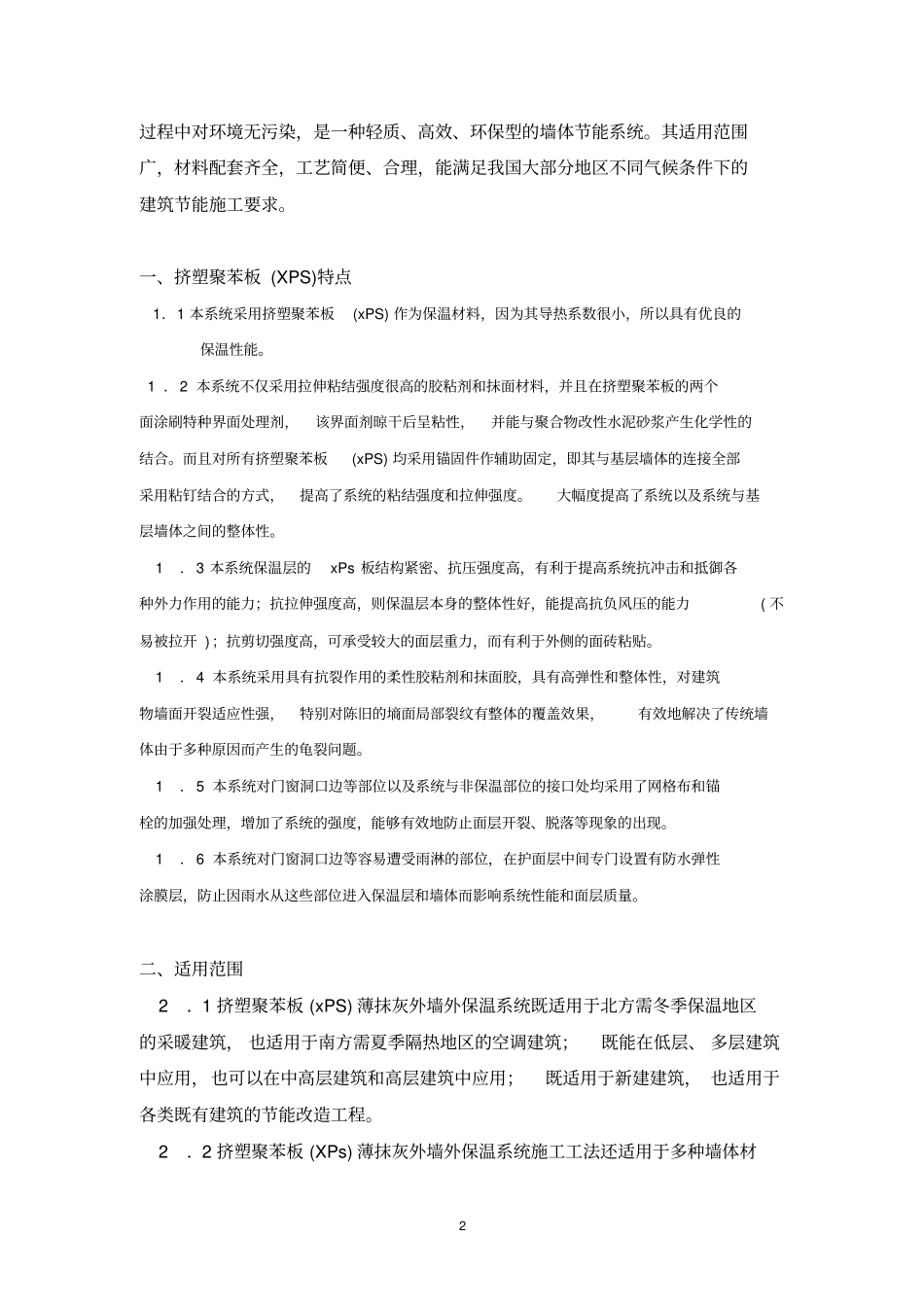 挤塑聚苯板XPS薄抹灰外墙外保温系统施工及监理要点_第2页