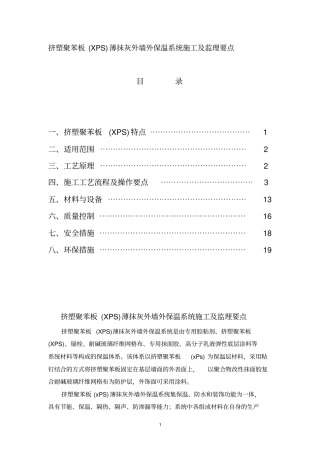 挤塑聚苯板XPS薄抹灰外墙外保温系统施工及监理要点