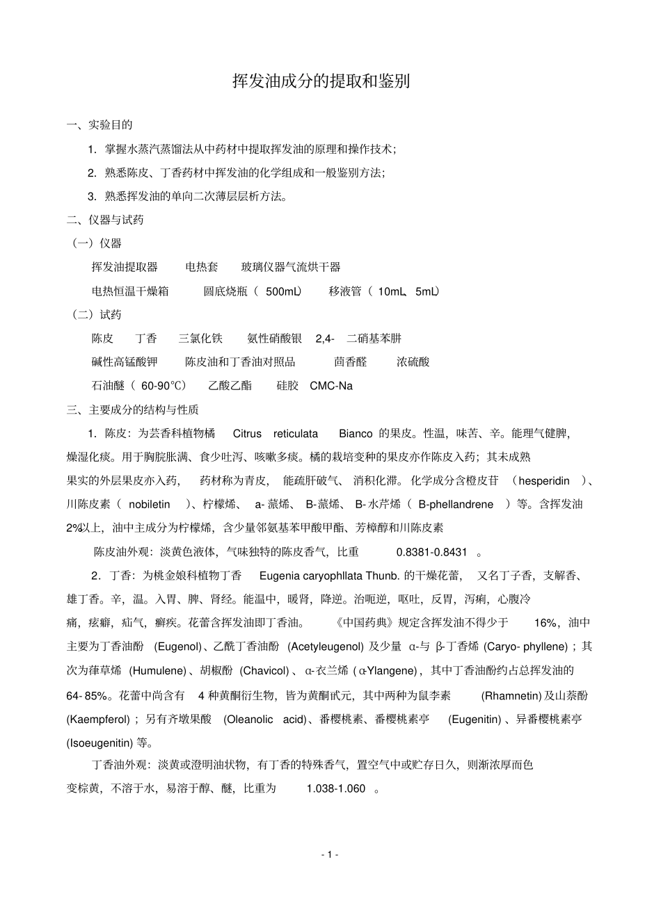 挥发油成分的提取和鉴别_第1页