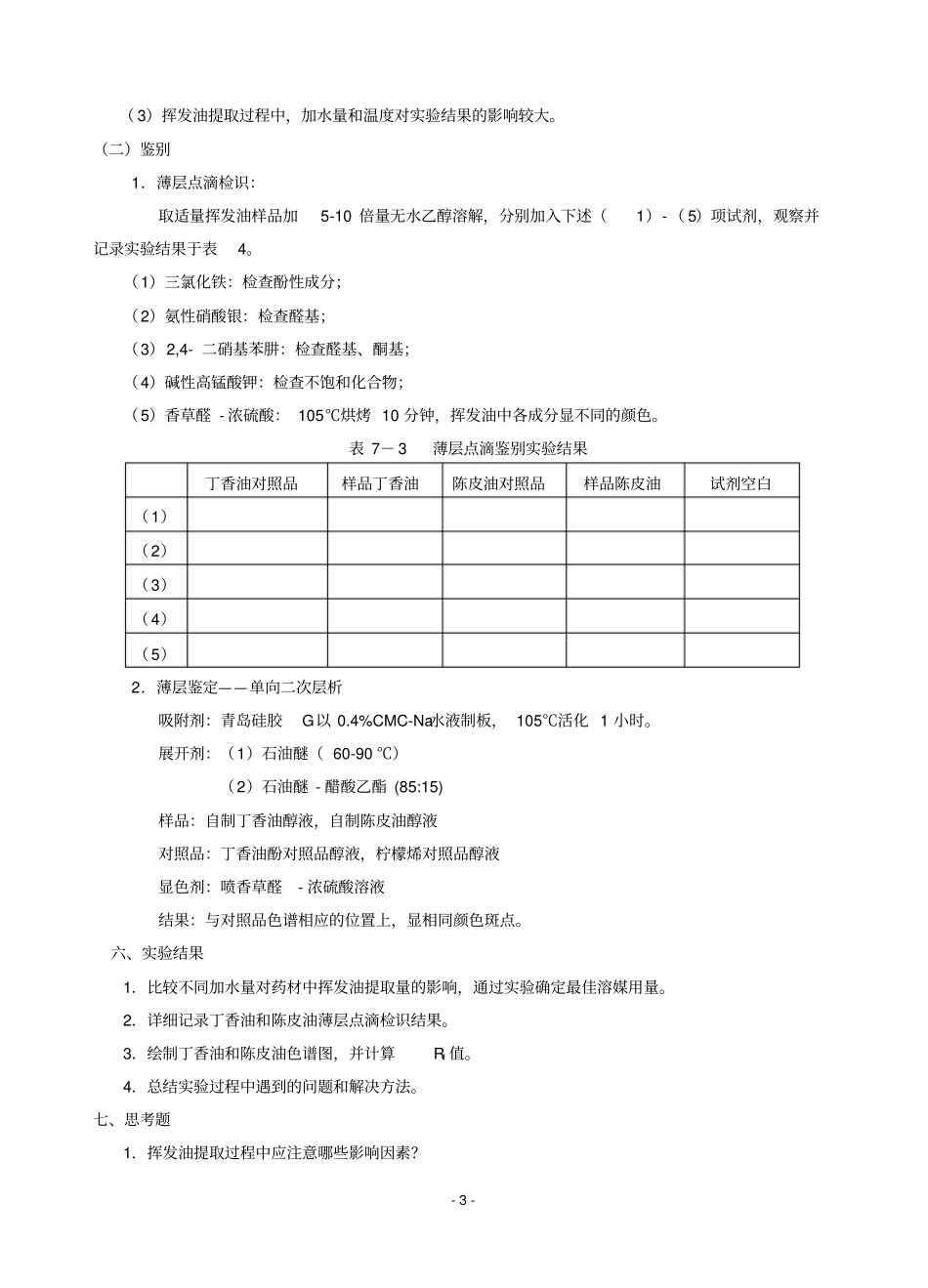 挥发油成分的提取和鉴别_第3页