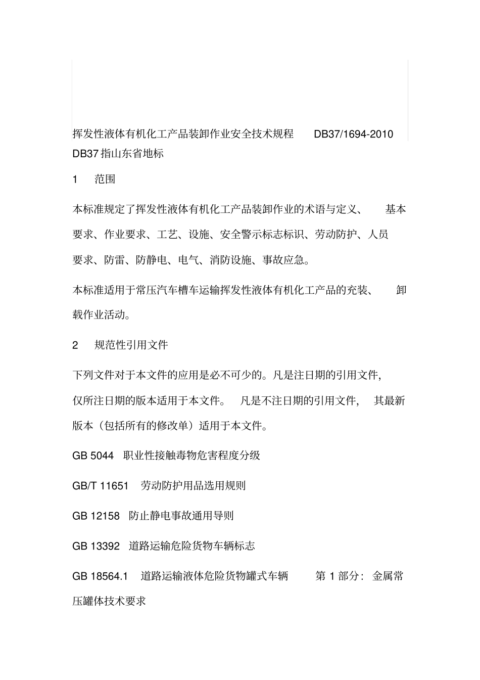 挥发性液体有机化工产品装卸作业安全技术规程分析_第1页