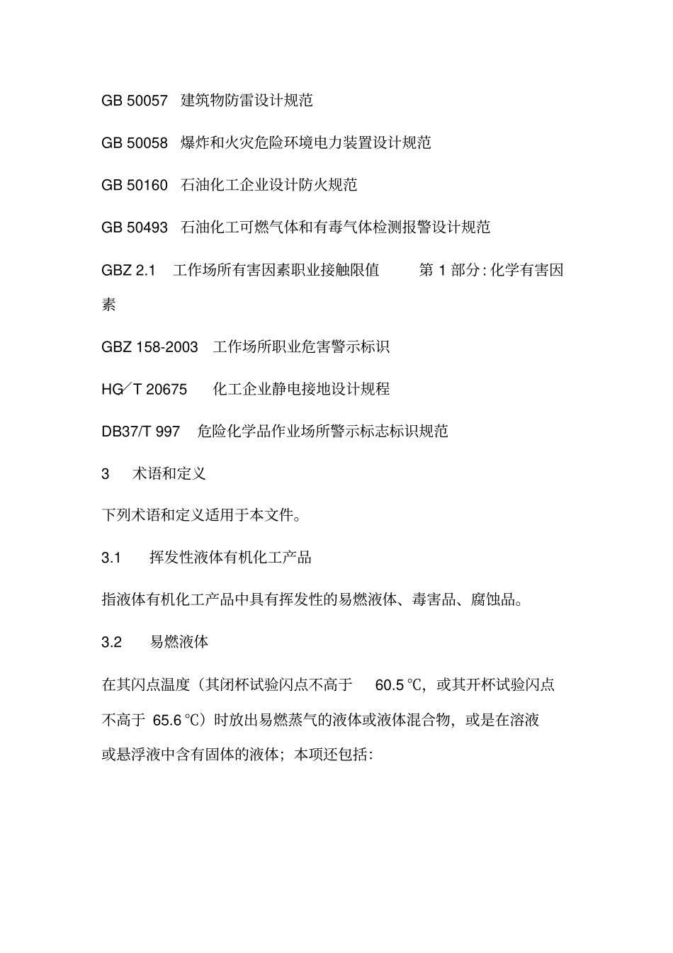 挥发性液体有机化工产品装卸作业安全技术规程分析_第2页