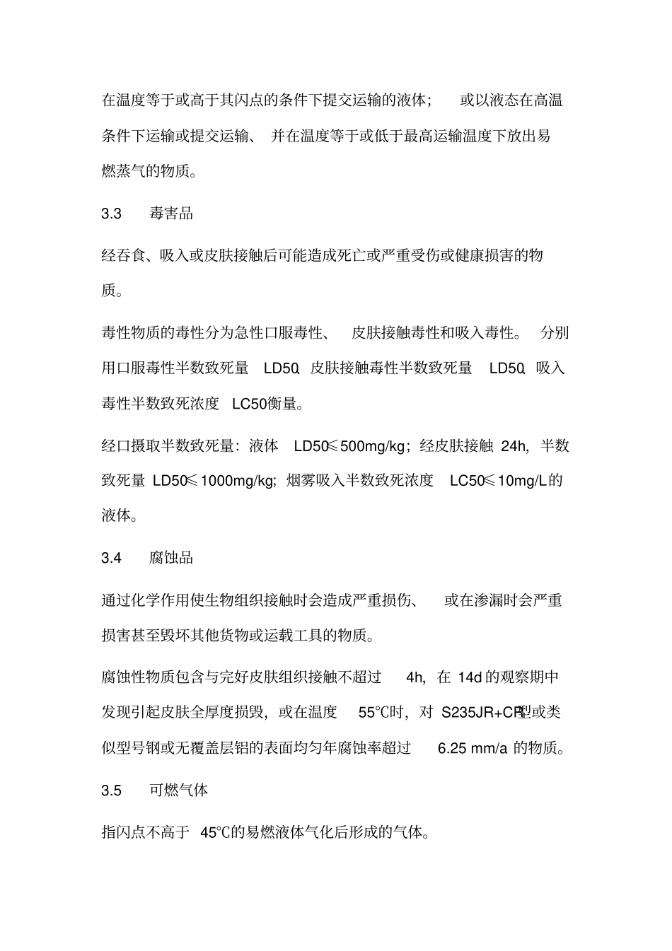 挥发性液体有机化工产品装卸作业安全技术规程分析_第3页