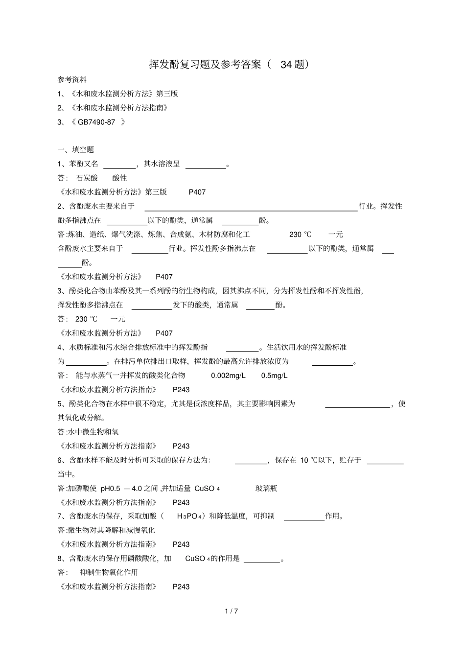 挥发酚复习题及标准答案_第1页